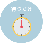 待つ!だけ